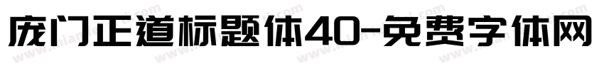 庞门正道标题体40字体转换