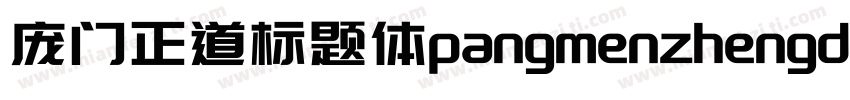 庞门正道标题体pangmenzhengdao字体转换