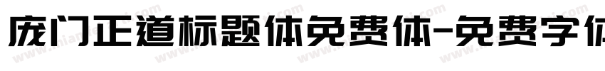 庞门正道标题体免费体字体转换