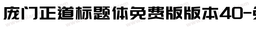 庞门正道标题体免费版版本40字体转换