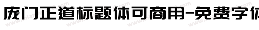 庞门正道标题体可商用字体转换