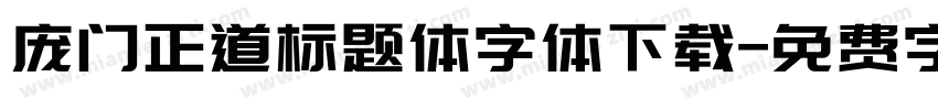 庞门正道标题体字体下载字体转换