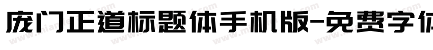 庞门正道标题体手机版字体转换