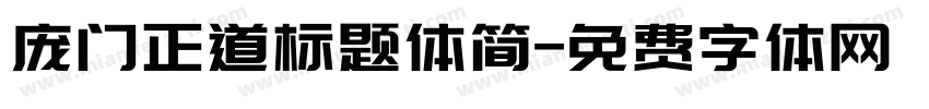 庞门正道标题体简字体转换