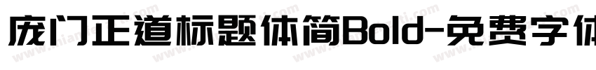 庞门正道标题体简Bold字体转换