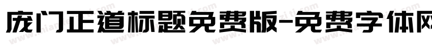 庞门正道标题免费版字体转换