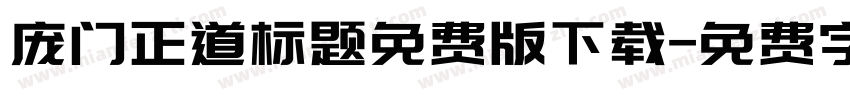 庞门正道标题免费版下载字体转换