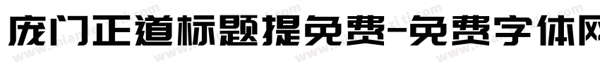 庞门正道标题提免费字体转换