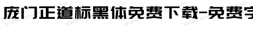 庞门正道标黑体免费下载字体转换