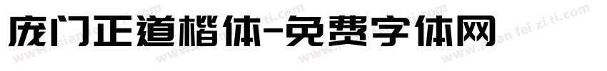 庞门正道楷体字体转换