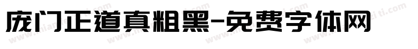 庞门正道真粗黑字体转换