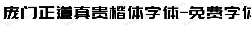 庞门正道真贵楷体字体字体转换