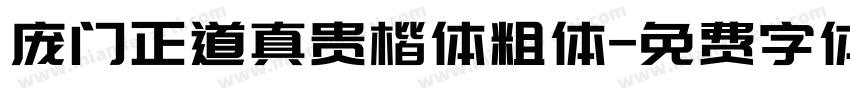 庞门正道真贵楷体粗体字体转换