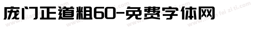 庞门正道粗60字体转换