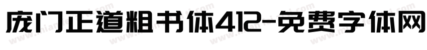 庞门正道粗书体412字体转换