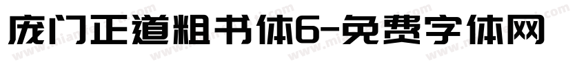 庞门正道粗书体6字体转换