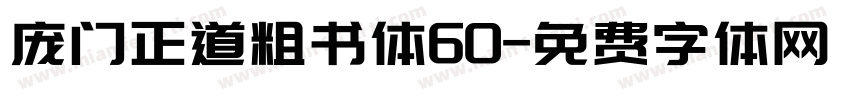 庞门正道粗书体60字体转换