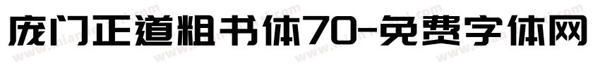 庞门正道粗书体70字体转换