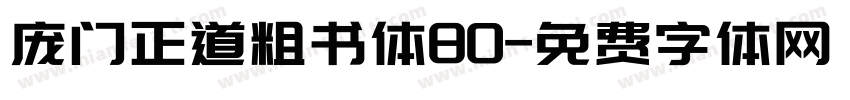 庞门正道粗书体80字体转换