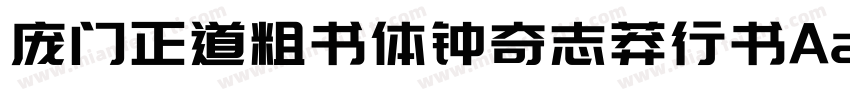 庞门正道粗书体钟奇志莽行书Aa剑豪体字体转换