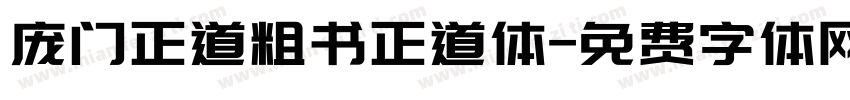 庞门正道粗书正道体字体转换