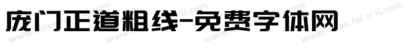 庞门正道粗线字体转换