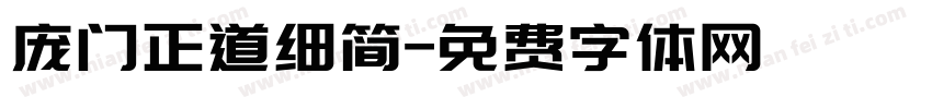 庞门正道细简字体转换