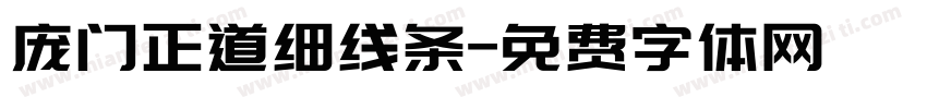 庞门正道细线条字体转换