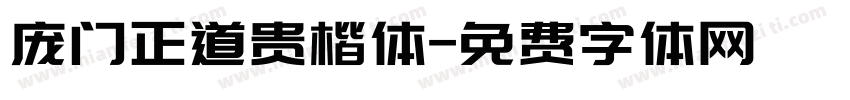 庞门正道贵楷体字体转换