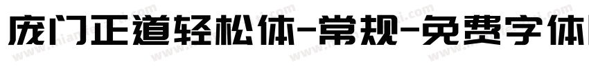 庞门正道轻松体-常规字体转换