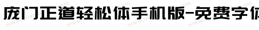 庞门正道轻松体手机版字体转换