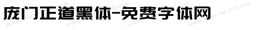 庞门正道黑体字体转换