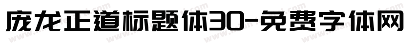 庞龙正道标题体30字体转换