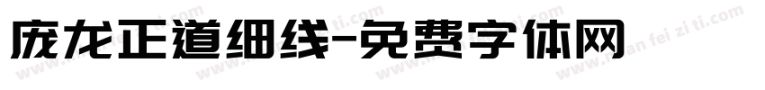 庞龙正道细线字体转换