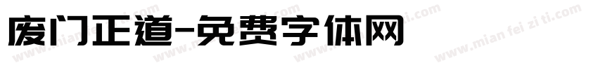 废门正道字体转换