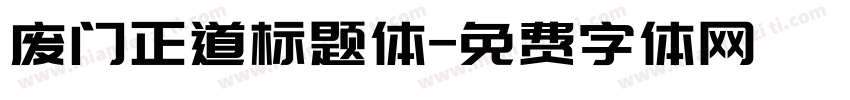 废门正道标题体字体转换