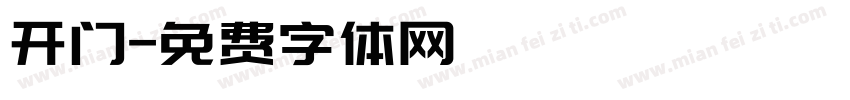 开门字体转换