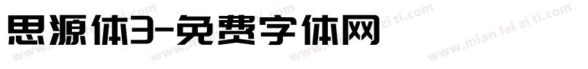 思源体3字体转换