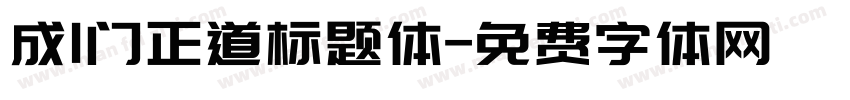 成l门正道标题体字体转换