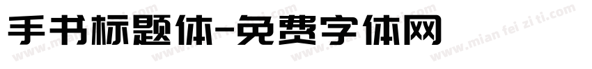 手书标题体字体转换