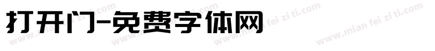 打开门字体转换