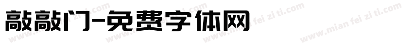 敲敲门字体转换