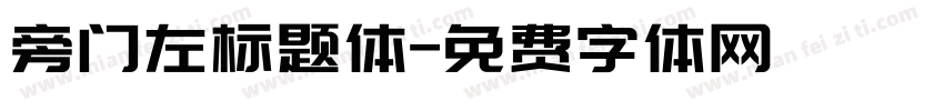 旁门左标题体字体转换