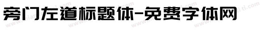 旁门左道标题体字体转换