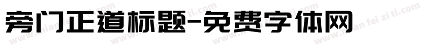 旁门正道标题字体转换