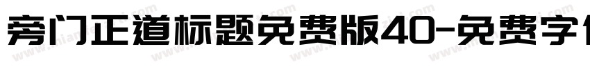 旁门正道标题免费版40字体转换