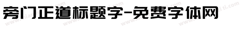 旁门正道标题字字体转换
