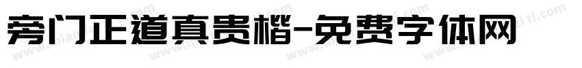 旁门正道真贵楷字体转换