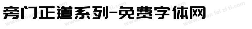 旁门正道系列字体转换