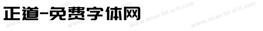 正道字体转换